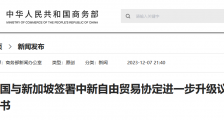 中国与新加坡签署德赢app官网下载安装自由贸易协定进一步升级议定书